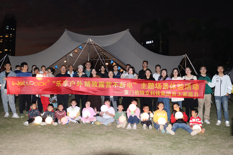 倍特立员工家庭日：WELLPACK“乐享户外 精致露营不断电”主题场景体验活动