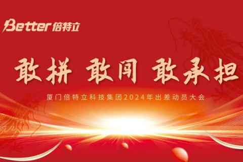 厦门倍特立“敢拼·敢闯·敢承担”出差动员大会圆满召开