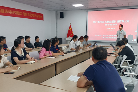 厦门倍特立旗下子公司“韦尔湃克”组织召开信息化启动会