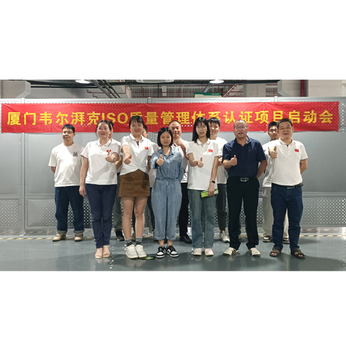 厦门倍特立旗下子公司“韦尔湃克”组织召开ISO质量管理体系认证项目启动会