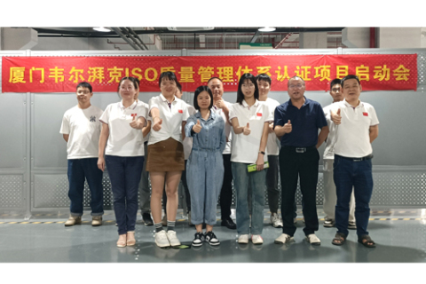 厦门倍特立旗下子公司“韦尔湃克”组织召开ISO质量管理体系认证项目启动会