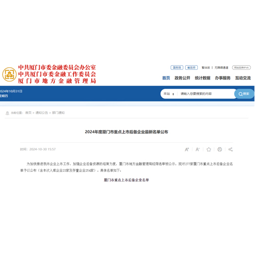 厦门倍特立2024年再次入选“厦门市重点上市后备企业”