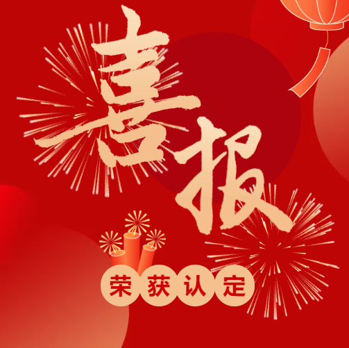 厦门倍特立科技集团有限公司通过认定，成为厦门市2024年第一批国家级“高新技术企业”。