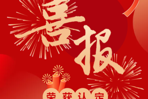 厦门倍特立科技集团有限公司通过认定，成为厦门市2024年第一批国家级“高新技术企业”。