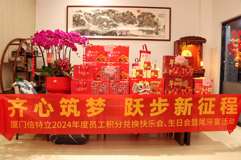 齐心筑梦·跃步新征程 | 厦门倍特立员工积分兑换会暨尾牙宴活动圆满举办