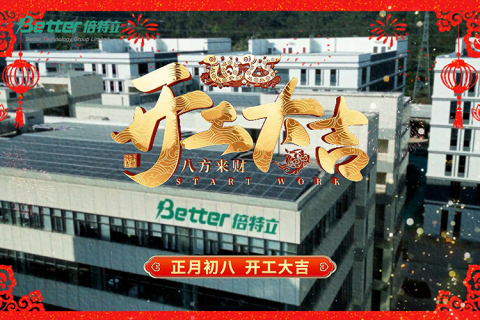 开工大吉 | 心怀热爱,厦门倍特立与您共启新程