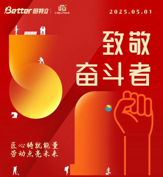 五一劳动节 | 致敬奋斗者，匠心铸就能量，劳动点亮未来！