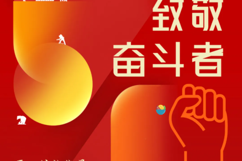 五一劳动节 | 致敬奋斗者，匠心铸就能量，劳动点亮未来！