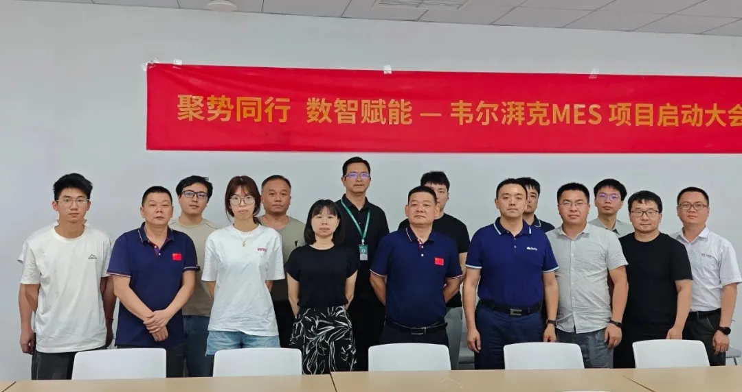 聚势同行 数智赋能 | 厦门倍特立旗下子公司“韦尔湃克”召开MES项目启动会