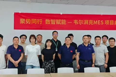 聚势同行 数智赋能 | 厦门倍特立旗下子公司“韦尔湃克”召开MES项目启动会