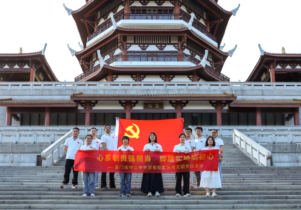 心系职责强担当 脚踏实地砺初心 | 厦门倍特立党支部赴集美塔开展主题党日活动