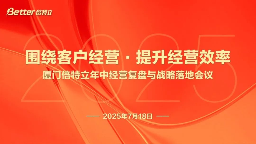 围绕客户经营，提升经营效率——厦门倍特立召开2025年中经营复盘与战略落地会议