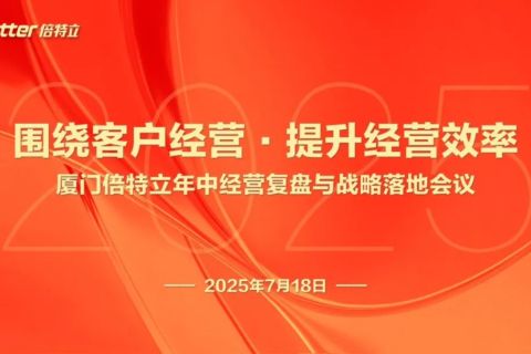 围绕客户经营,提升经营效率——厦门倍特立召开2025年中经营复盘与战略落地会议