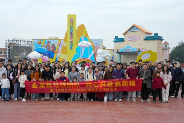 金戈铁马砺团队 同心共赴启新程 | 厦门倍特立2025年会庆典暨员工团建活动圆满落幕