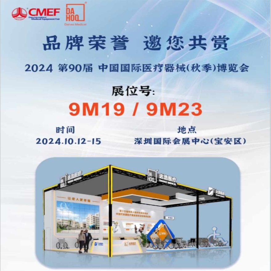 2024 Shenzhen CMEF , Dahoo Medical booth 9M19-9M23, looking forward to your visit!