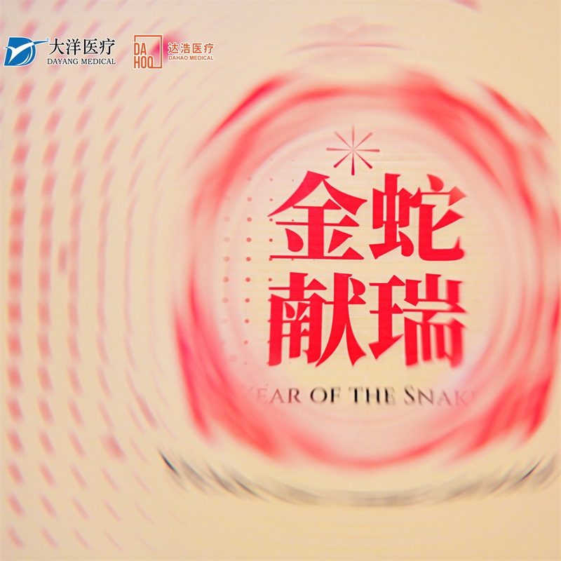 The 2025 Annual Gala of Dayang Medical & Dahao Medical