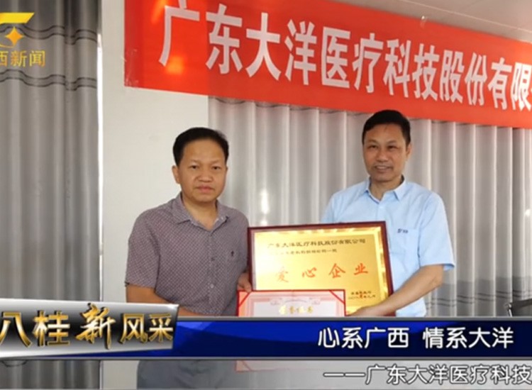 心系廣西，情系大洋——大洋醫療敬老輪椅捐贈接收儀式順利舉行