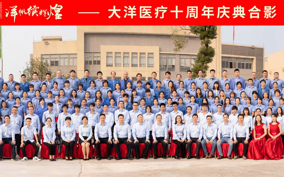 广东大洋医疗科技股份有限公司