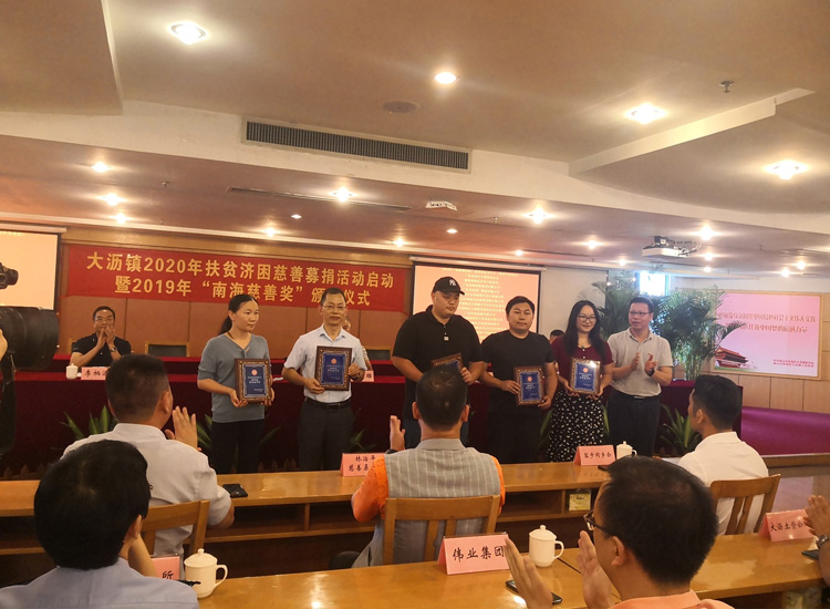 大沥镇2020年扶贫慈善募捐活动启动暨2019年“南海慈善奖”颁奖仪式