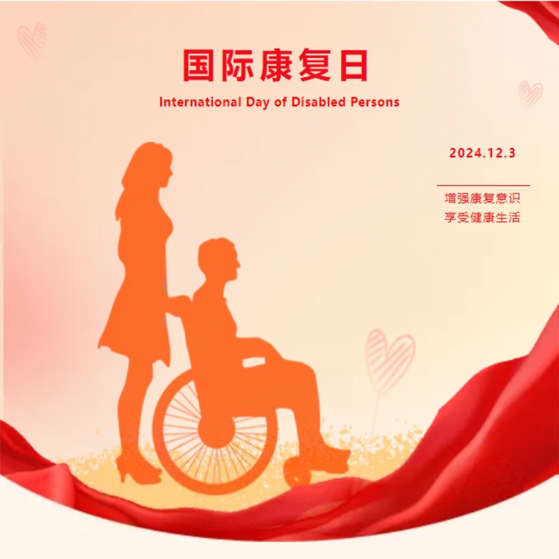 International Rehabilitation Day丨Enhance Rehabilitation Awareness, Enjoy a Healthy Life International Rehabilitation Day丨Enhance Rehabilitation Awareness, Enjoy a Healthy Life