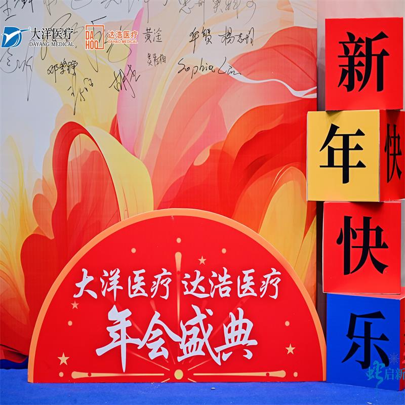 The 2025 Annual Gala of Dayang Medical & Dahao Medical The 2025 Annual Gala of Dayang Medical & Dahao Medical