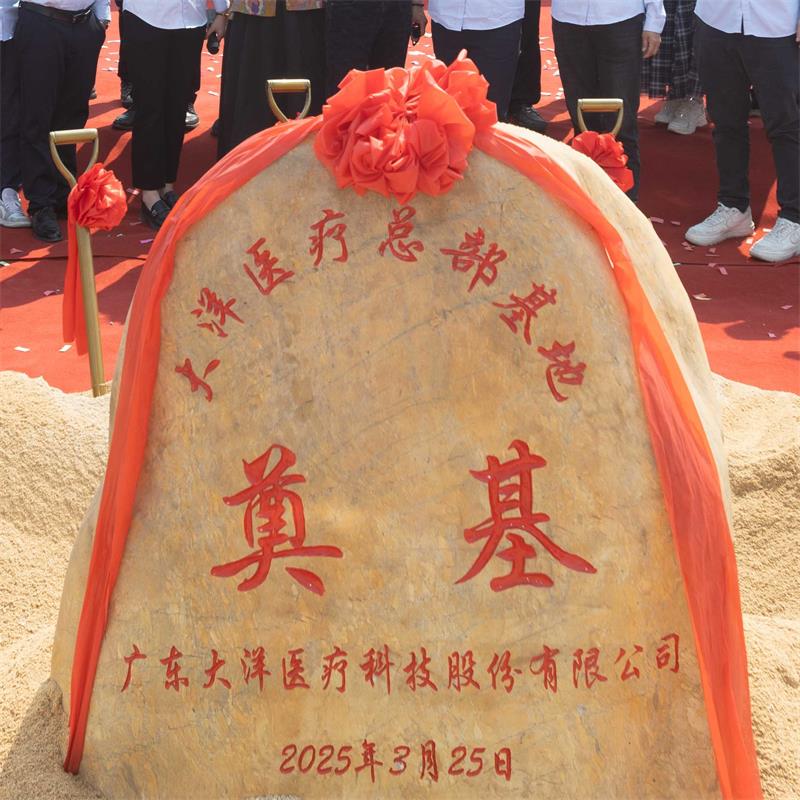 Groundbreaking Ceremony of Guangdong Dayang Medical Technology Co., Ltd.'s New Factory Completed Groundbreaking Ceremony of Guangdong Dayang Medical Technology Co., Ltd.'s New Factory Completed