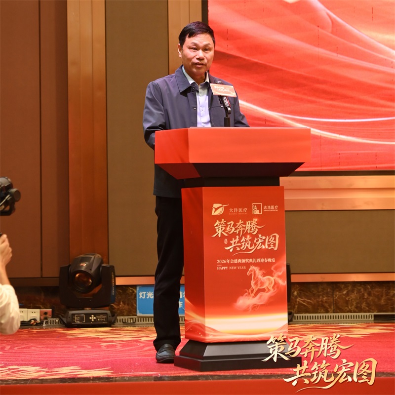 Dayang Medical's 2026 Annual Gala Concludes Successfully, Uniting Hearts to Embark on a New Journey!