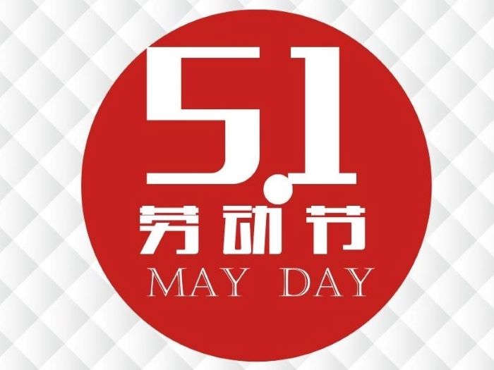 Qin Ding Company May 1st International Labor Day Work Arrangement
