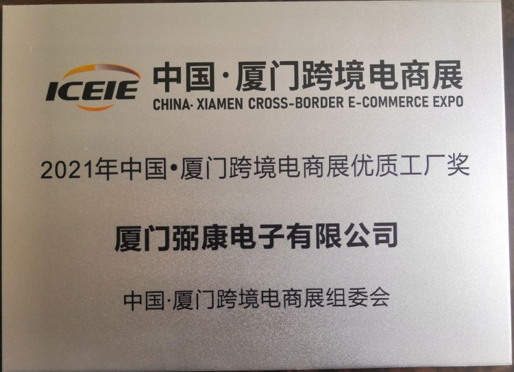 High-quality Factory Award, China xiamen Cross-border E-commerce Exhibition, 2021