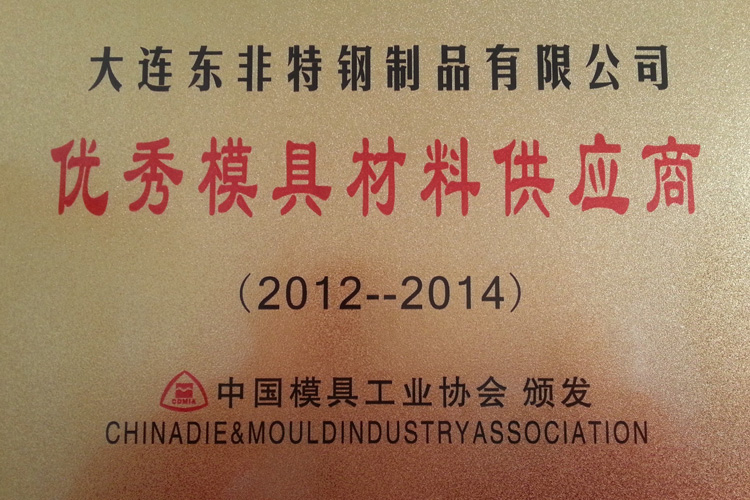 Ons bedrijf heeft van 2012 tot 2014 de titel van Excellent Mould Material Supplier gewonnen