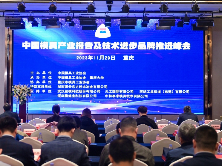Relatório da indústria de moldes da China e cúpula de promoção de marca de tecnologia
