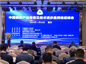 中国金型産業報告と技術ブランド促進サミット