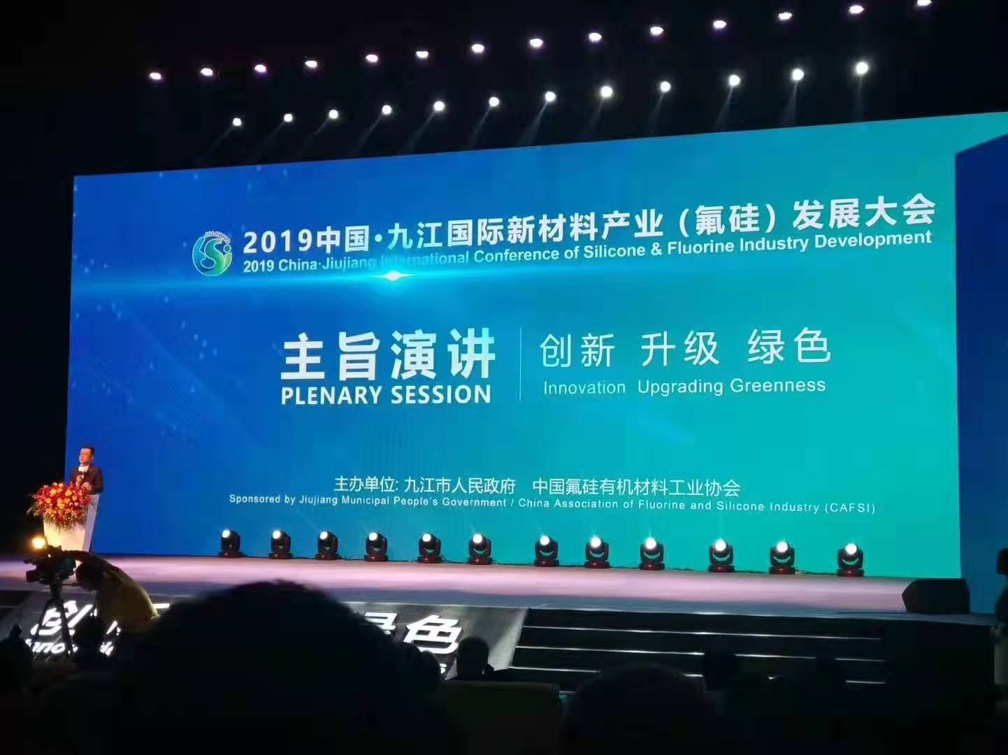 2019年中国·九江国际新材料产业（氟硅）发展大会2.jpg