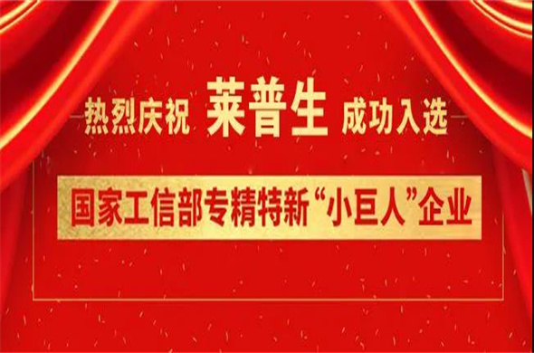 Gratulacje dla Laipson został pomyślnie opracowany jako krajowa specjalizacja i specjalne nowe przedsiębiorstwo „małego giganta”.