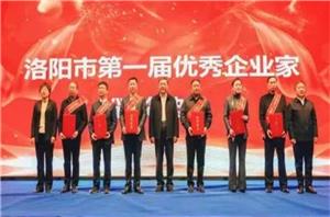 Encik Wang Shanpu, Pengerusi Laipson, telah dianugerahkan anugerah usahawan cemerlang pertama di Luoyang.