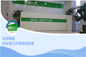 Luoyang laipson Botest został pomyślnie zidentyfikowany jako niezależne laboratorium badawcze dla społeczeństwa afrykańskiego pomoru świń