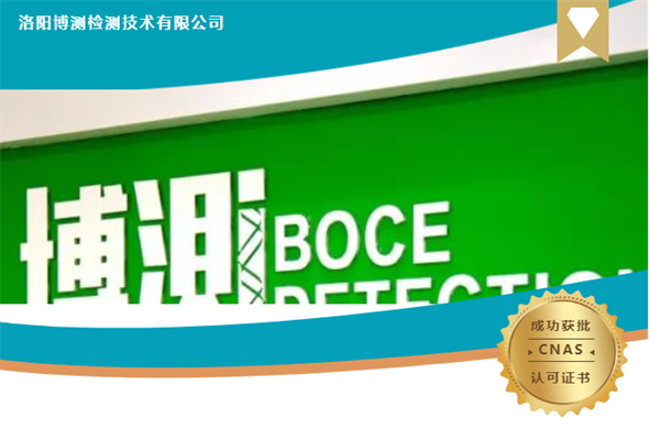 Luoyang Boce officially approved by CNAS laboratory!