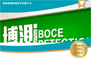 Luoyang Boce officially approved by CNAS laboratory!