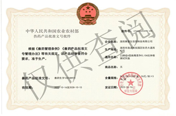 Laipson re-won the FMD series of Veterinary Drug Product Approval Number!