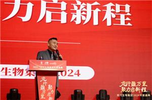 Gather strength to start a new journey,the 2024 annual meeting of Laipson was held grandly