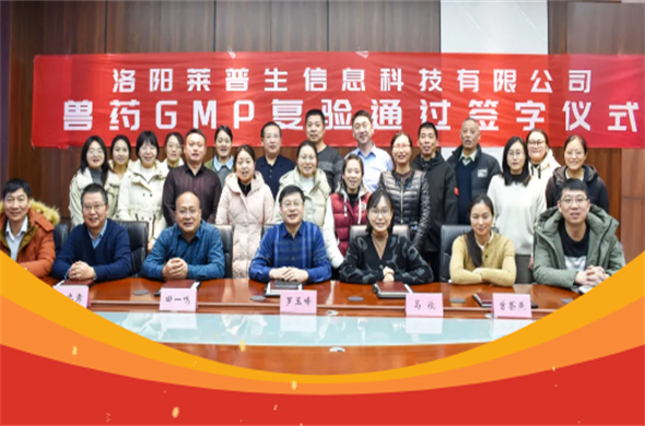 Laipson passed the national veterinary GMP re-inspection smoothly!