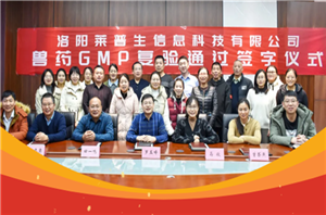 Laipson passed the national veterinary GMP re-inspection smoothly!