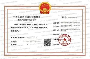 Modern Biological Group has obtained the approval number for veterinary products again!