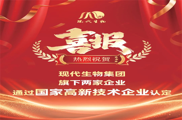 Two enterprises of Modern Biological Group have been recognized as national high-tech enterprises.