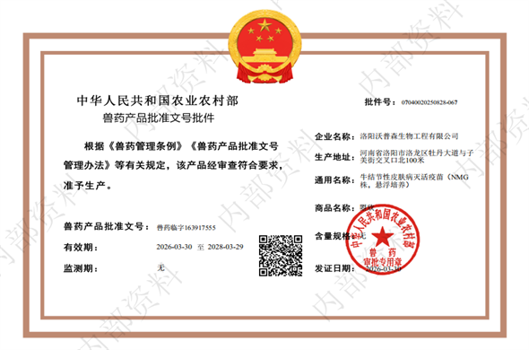 Worpson Bovine Nodular Dermatitis Inactivated Vaccine (NMG Strain, Suspension Culture) Obtains Veterinary Drug Product Approval Number