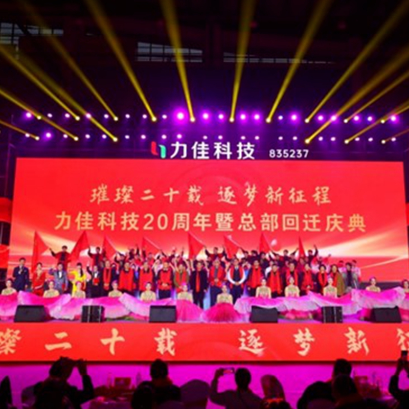 La célébration du 20e anniversaire et du déménagement du siège social de Lijia Technology s'est terminée avec succès