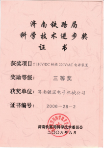 济南铁路局科学技术进步奖