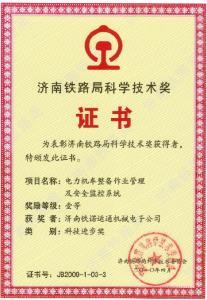 济南铁路局科学技术奖