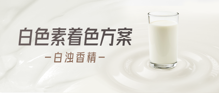 Is it harmful to use titanium dioxide in food products? The new alternative white plain product scheme is here!