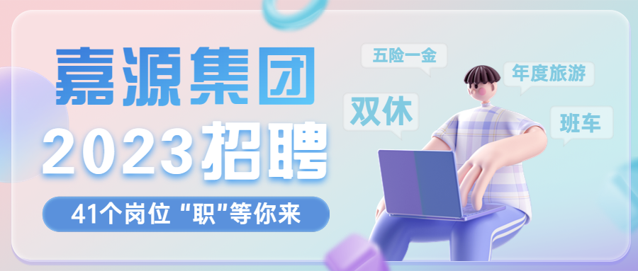 令人心动的offer | 2023珠海嘉源集团招人啦！